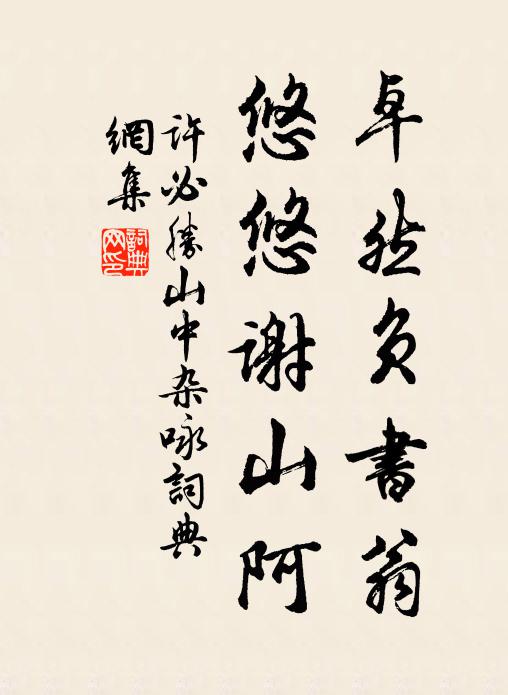 许必胜卓然负书翁，悠悠谢山阿书法作品欣赏