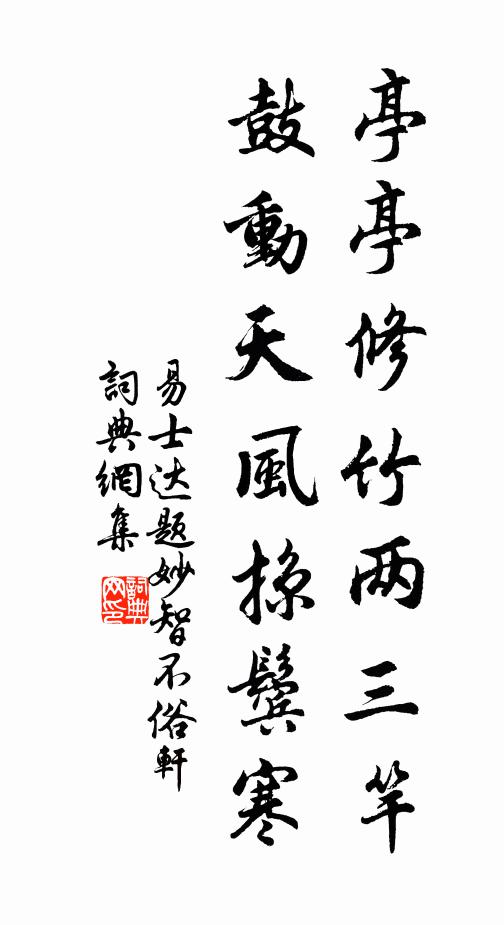易士达亭亭修竹两三竿，鼓动天风掠鬓寒书法作品欣赏
