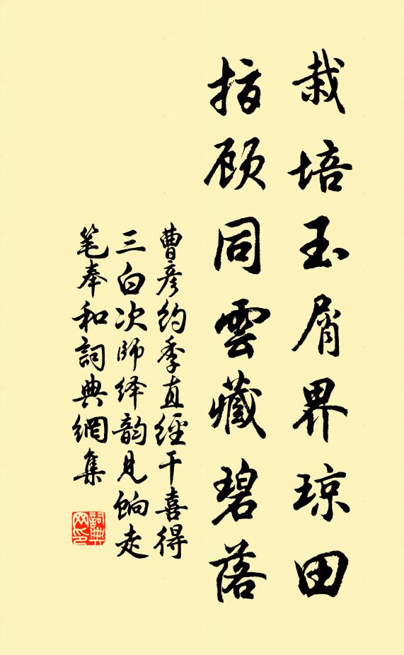 曹彦约栽培玉屑界琼田，指顾同云藏碧落书法作品欣赏