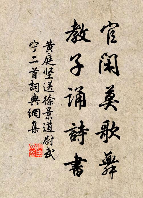 黄庭坚官闲莫歌舞，教子诵诗书书法作品欣赏