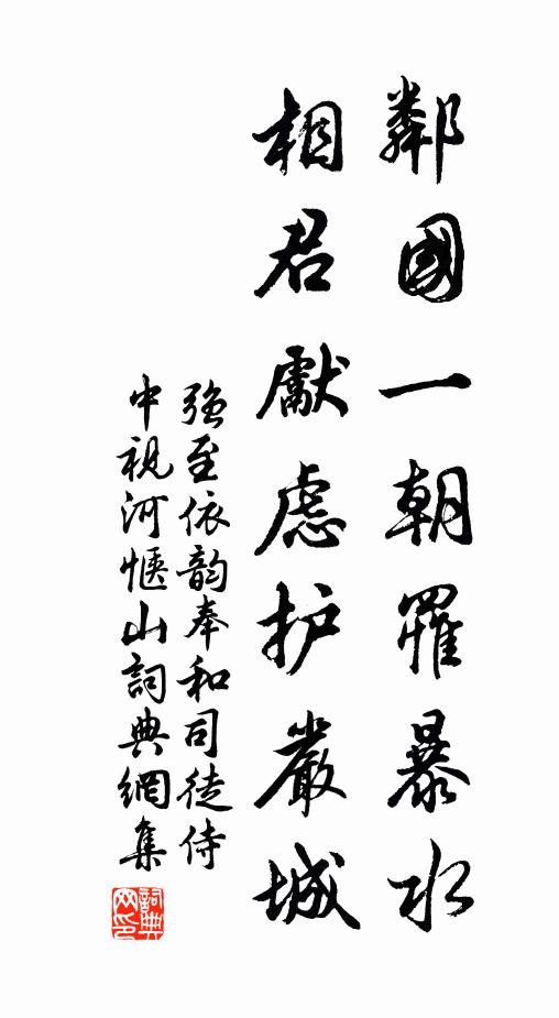 强至邻国一朝罹暴水，相君先虑护严城书法作品欣赏
