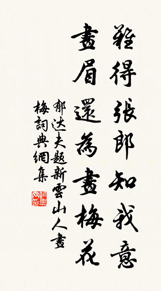 郁达夫难得张郎知我意，画眉还为画梅花书法作品欣赏