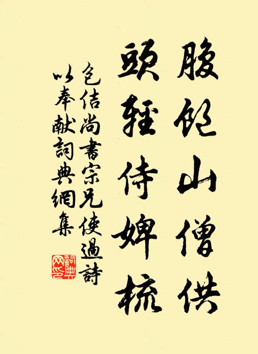 包佶腹饱山僧供，头轻侍婢梳书法作品欣赏