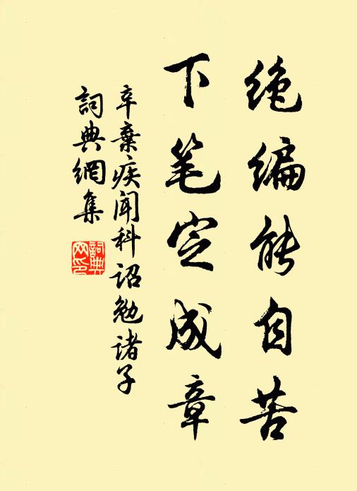 辛弃疾绝编能自苦，下笔定成章书法作品欣赏