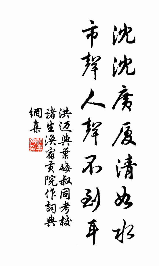 洪迈沈沈广厦清如水，市声人声不到耳书法作品欣赏