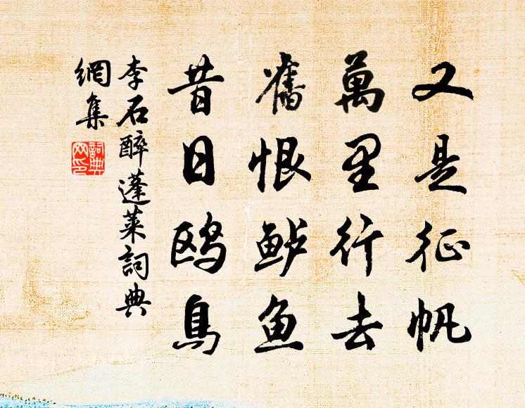 李石又是征帆，万里行去，旧恨鲈鱼，昔日鸥鸟书法作品欣赏