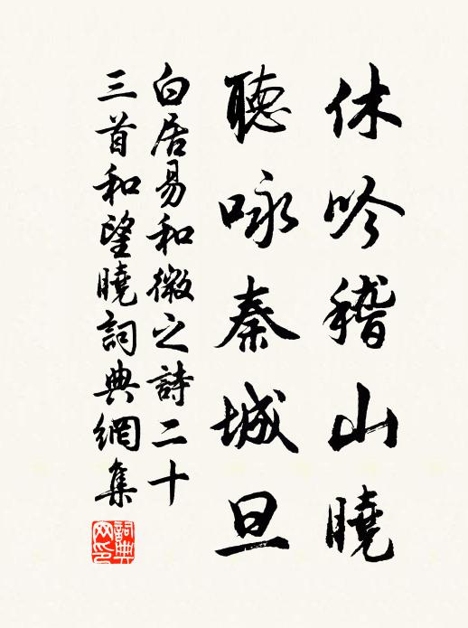 白居易休吟稽山晓，听咏秦城旦书法作品欣赏