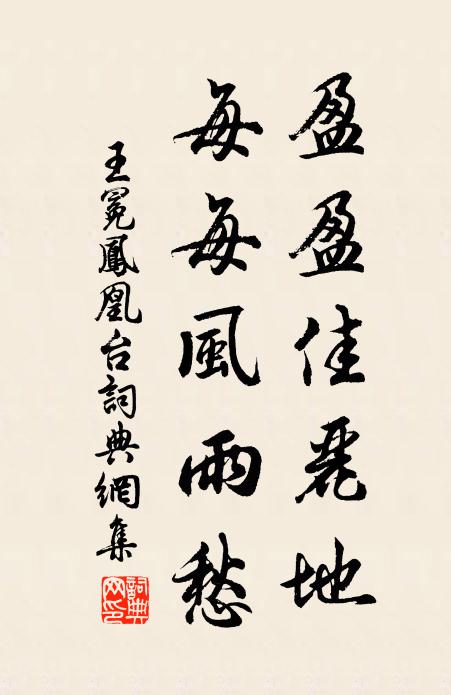 王冕盈盈佳丽地，每每风雨愁书法作品欣赏