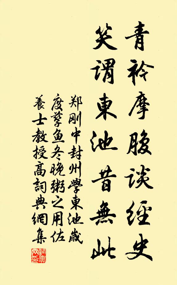 郑刚中青衿摩腹谈经史，笑谓东池昔无此书法作品欣赏