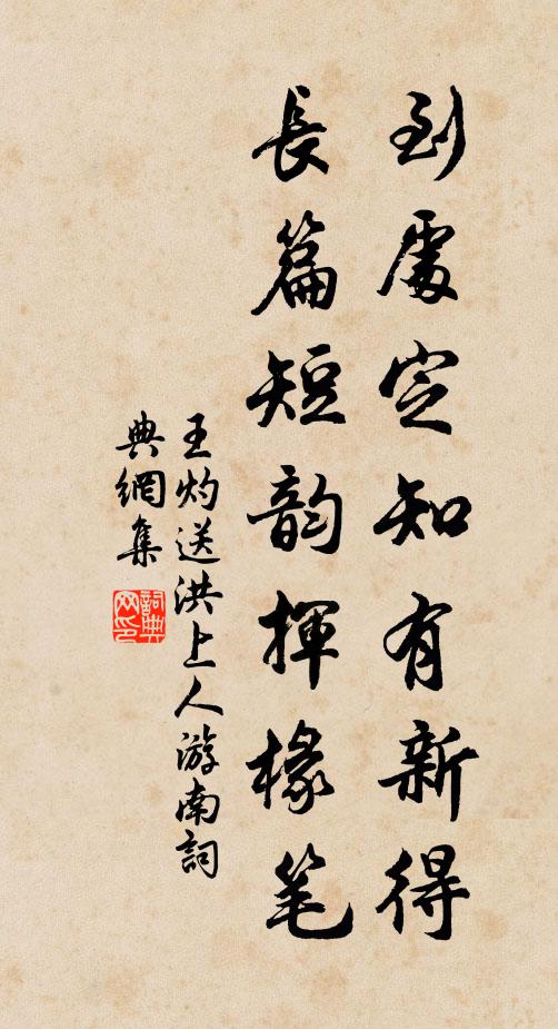 王灼到处定知有新得，长篇短韵挥椽笔书法作品欣赏