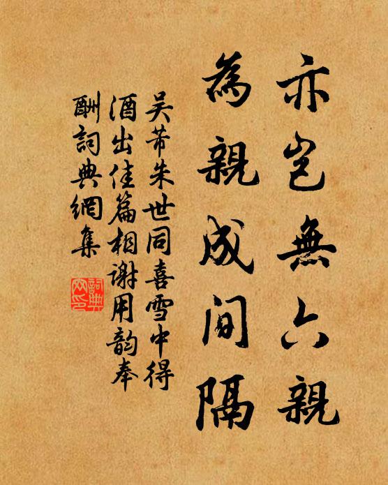 吴芾亦岂无六亲，为亲成间隔书法作品欣赏