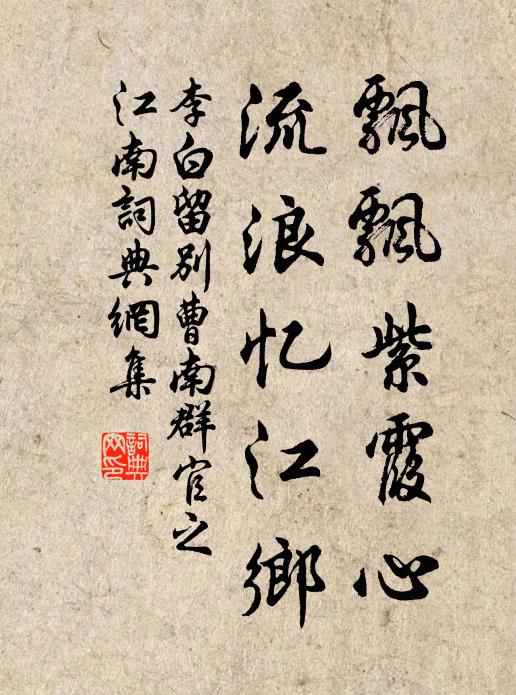 李白飘飘紫霞心，流浪忆江乡书法作品欣赏