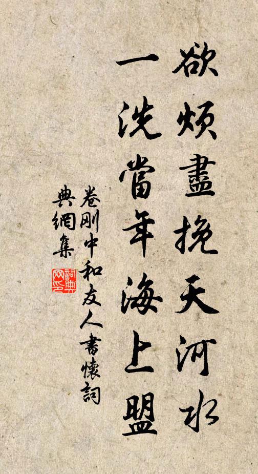 卷刚中欲烦尽挽天河水，一洗当年海上盟书法作品欣赏