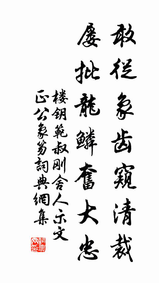 楼钥敢从象齿窥清裁，屡批龙鳞奋大忠书法作品欣赏