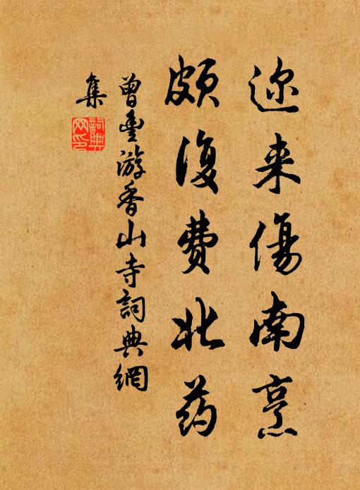 曾丰迩来伤南烹，颇复费北药书法作品欣赏
