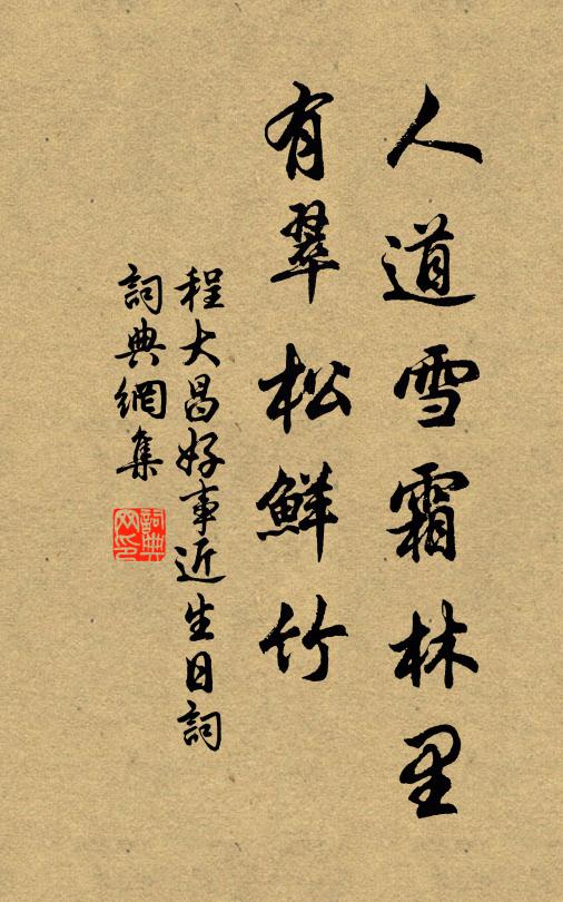 程大昌人道雪霜林里，有翠松鲜竹书法作品欣赏
