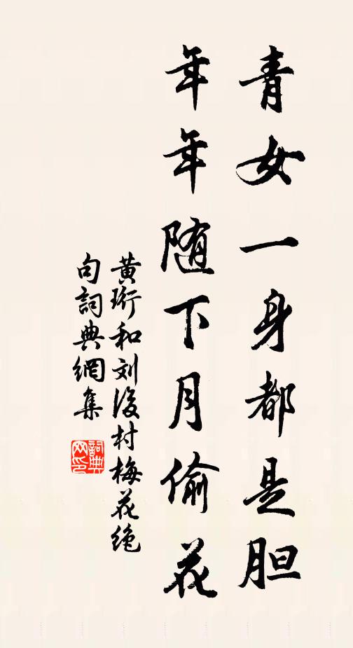 黄珩青女一身都是胆，年年随下月偷花书法作品欣赏