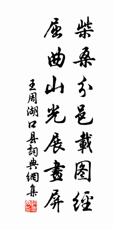 王周柴桑分邑载图经，屈曲山光展画屏书法作品欣赏
