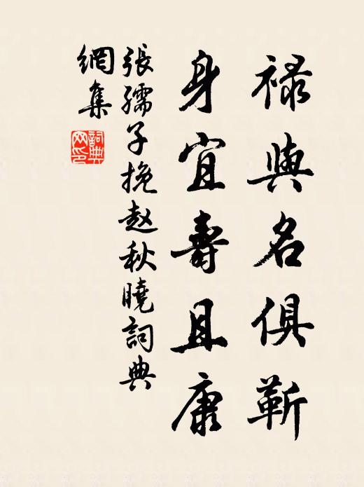 张孺子禄与名俱靳，身宜寿且康书法作品欣赏