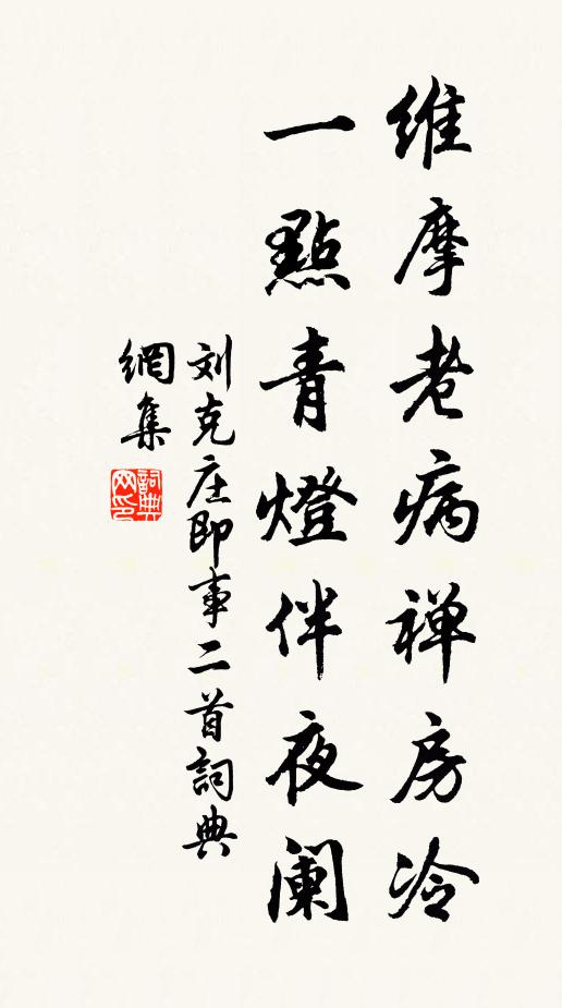 刘克庄维摩老病禅房冷，一点青灯伴夜阑书法作品欣赏