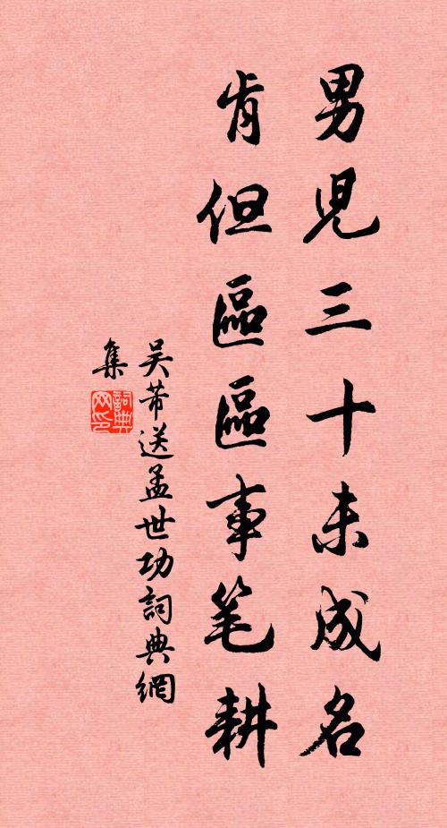 吴芾男儿三十未成名，肯但区区事笔耕书法作品欣赏