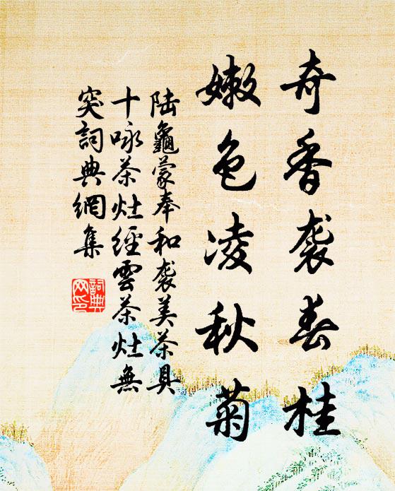 陆龟蒙奇香袭春桂，嫩色凌秋菊书法作品欣赏