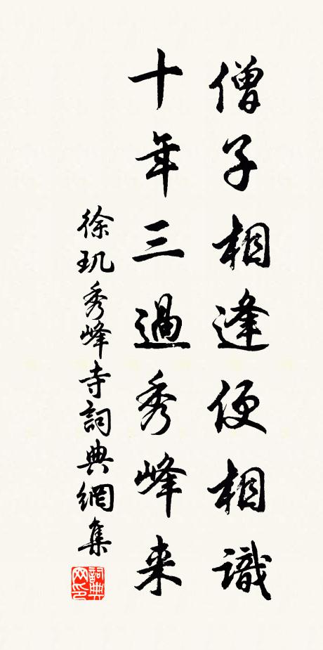 徐玑僧子相逢便相识，十年三过秀峰来书法作品欣赏