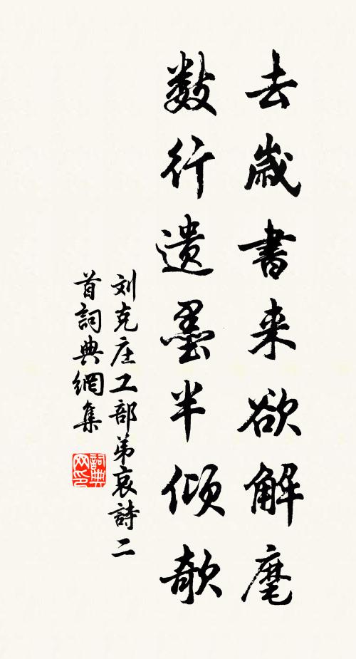刘克庄去岁书来欲解麾，数行遗墨半倾欹书法作品欣赏