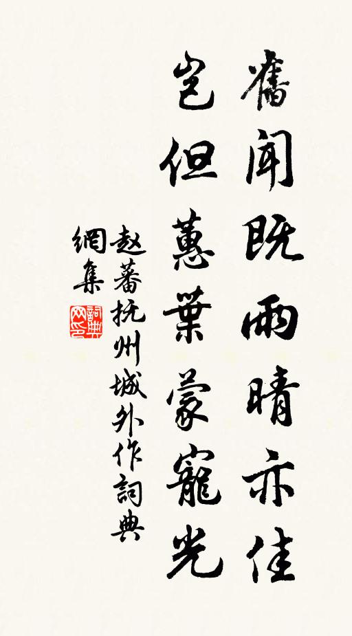 赵蕃旧闻既雨晴亦佳，岂但蕙叶蒙宠光书法作品欣赏