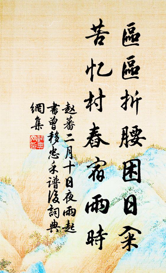 赵蕃区区折腰困日籴，苦忆村舂宿雨时书法作品欣赏