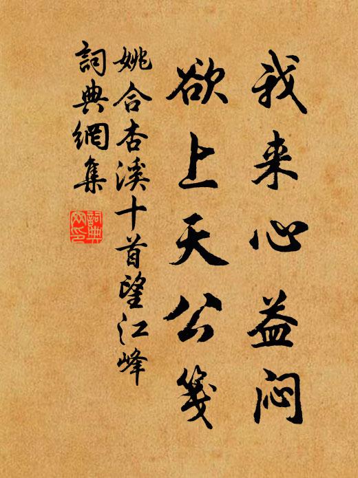 姚合我来心益闷，欲上天公笺书法作品欣赏