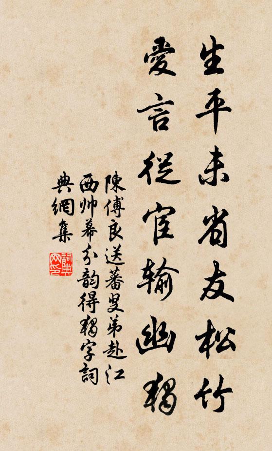 陈傅良生平未省友松竹，爱言从宦输幽独书法作品欣赏
