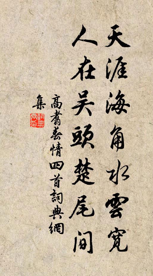 高翥天涯海角水云宽，人在吴头楚尾间书法作品欣赏