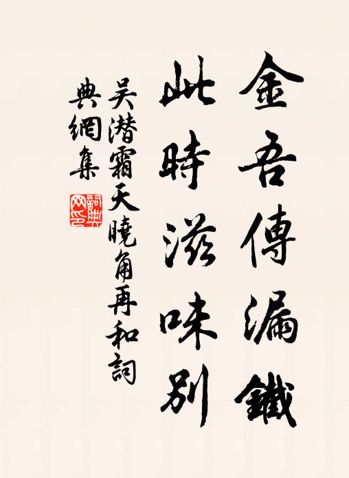 吴潜金吾传漏铁，此时滋味别书法作品欣赏