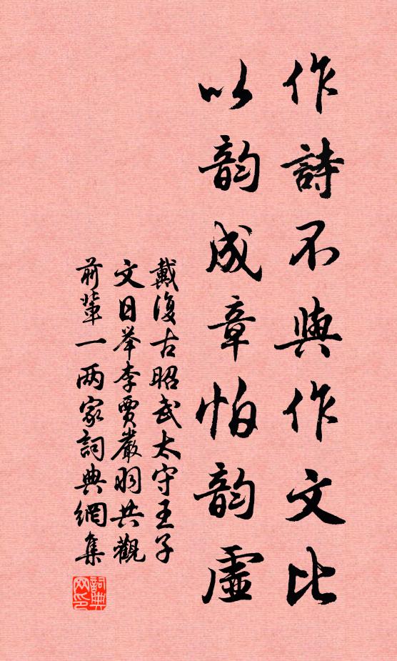 戴复古作诗不与作文比，以韵成章怕韵虚书法作品欣赏