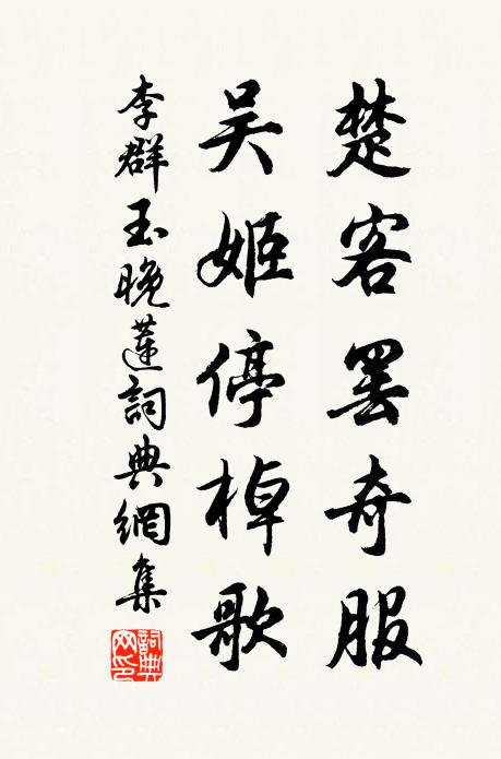 李群玉楚客罢奇服，吴姬停棹歌书法作品欣赏