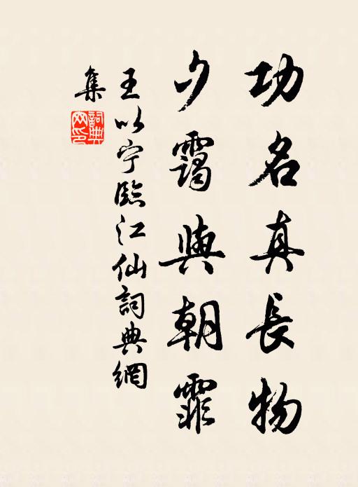 王以宁功名真长物，夕霭与朝霏书法作品欣赏