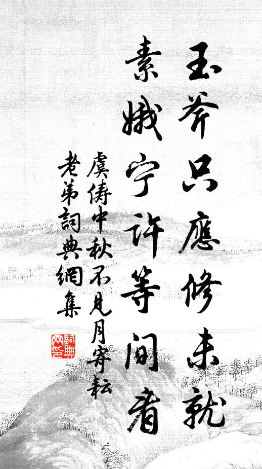 虞俦玉斧只应修未就，素娥宁许等间看书法作品欣赏