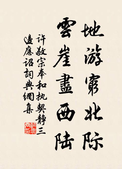 许敬宗地游穷北际，云崖尽西陆书法作品欣赏