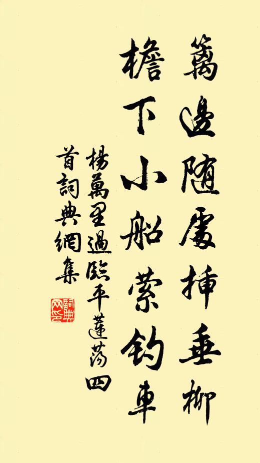 杨万里篱边随处插垂柳，檐下小船萦钓车书法作品欣赏