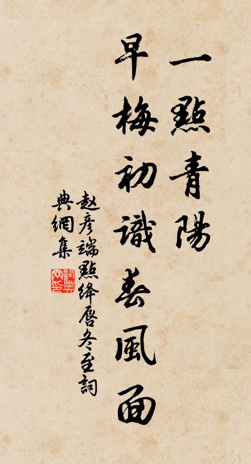 赵彦端一点青阳，早梅初识春风面书法作品欣赏