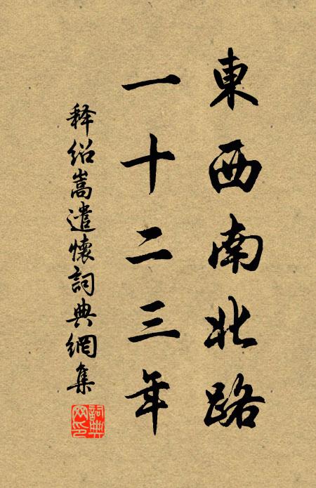 释绍嵩东西南北路，一十二三年书法作品欣赏