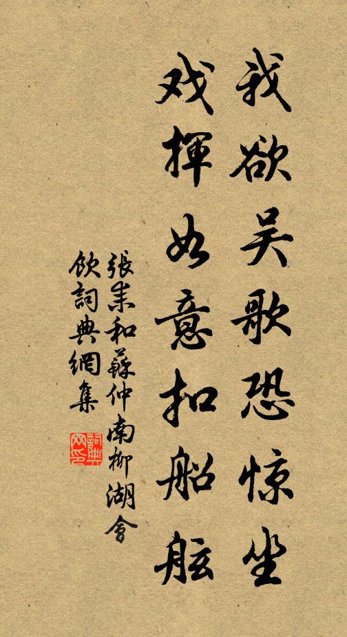 张耒我欲吴歌恐惊坐，戏挥如意扣船舷书法作品欣赏