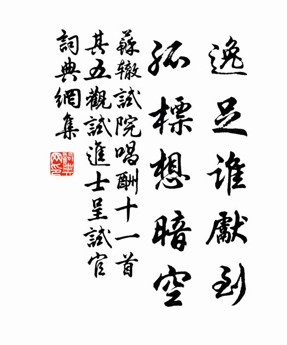 苏辙逸足谁先到，孤标想暗空书法作品欣赏