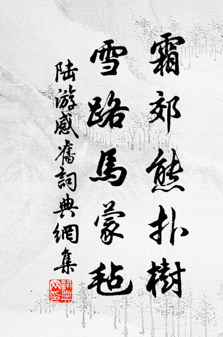 陆游霜郊熊扑树，雪路马蒙毡书法作品欣赏