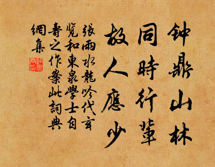张雨钟鼎山林，同时行辈，故人应少书法作品欣赏