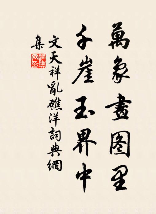 文天祥万象画图里，千崖玉界中书法作品欣赏