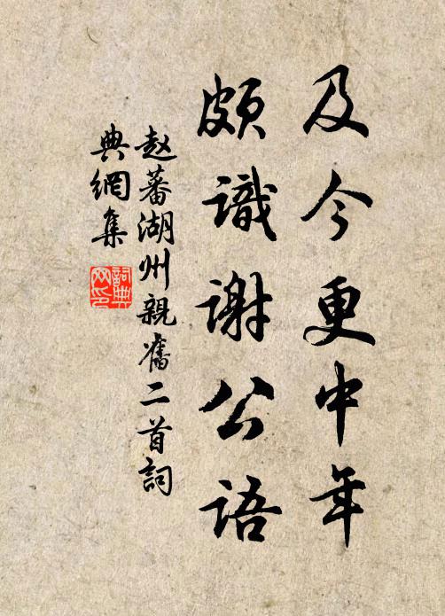 赵蕃及今更中年，颇识谢公语书法作品欣赏