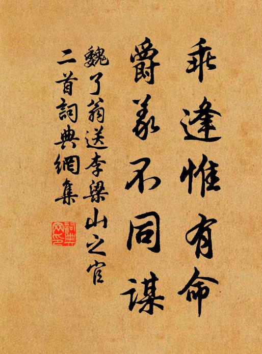 魏了翁乖逢惟有命，爵义不同谋书法作品欣赏