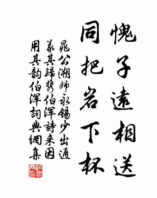 晁公溯愧子远相送，同把岩下杯书法作品欣赏